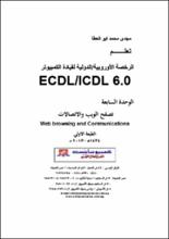 تعلم الرخصة الاووروبية الدولية لقياد الكمبيوتر ECDL / ICDL 6.0 تصفح الويب والاتصالات  الوحدة السابعة