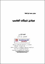 مبادئ شبكات الحاسب