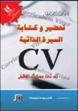 تحضير وكتابة السيرة الذاتية Writing CV