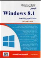 تيسير ويندوز 8.1  Windows 8.1 متعة التعليم بالمشاهدة