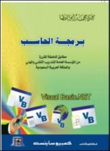 برمجة الحاسب Visual Basicnet