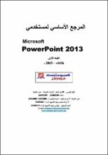 PowerPoint 2013 المرجع الاساسي لمستخدمى