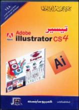 تيسير Adobe Illustrator CS4