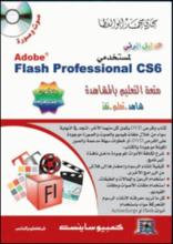 الدليل المرئي لمستخدمي Adobe Flash professional 6cs