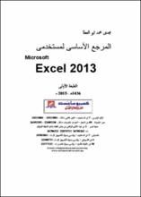 Microsoft Excel 2013  المرجع الاساسي لمستخدمى