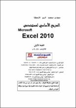 Microsoft Excel 2010 المرجع الاساسي لمستخدمى