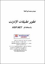 تطوير تطبيقات الانترنت باستخدام ASP NET
