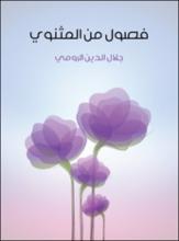 فصول من المثنوي